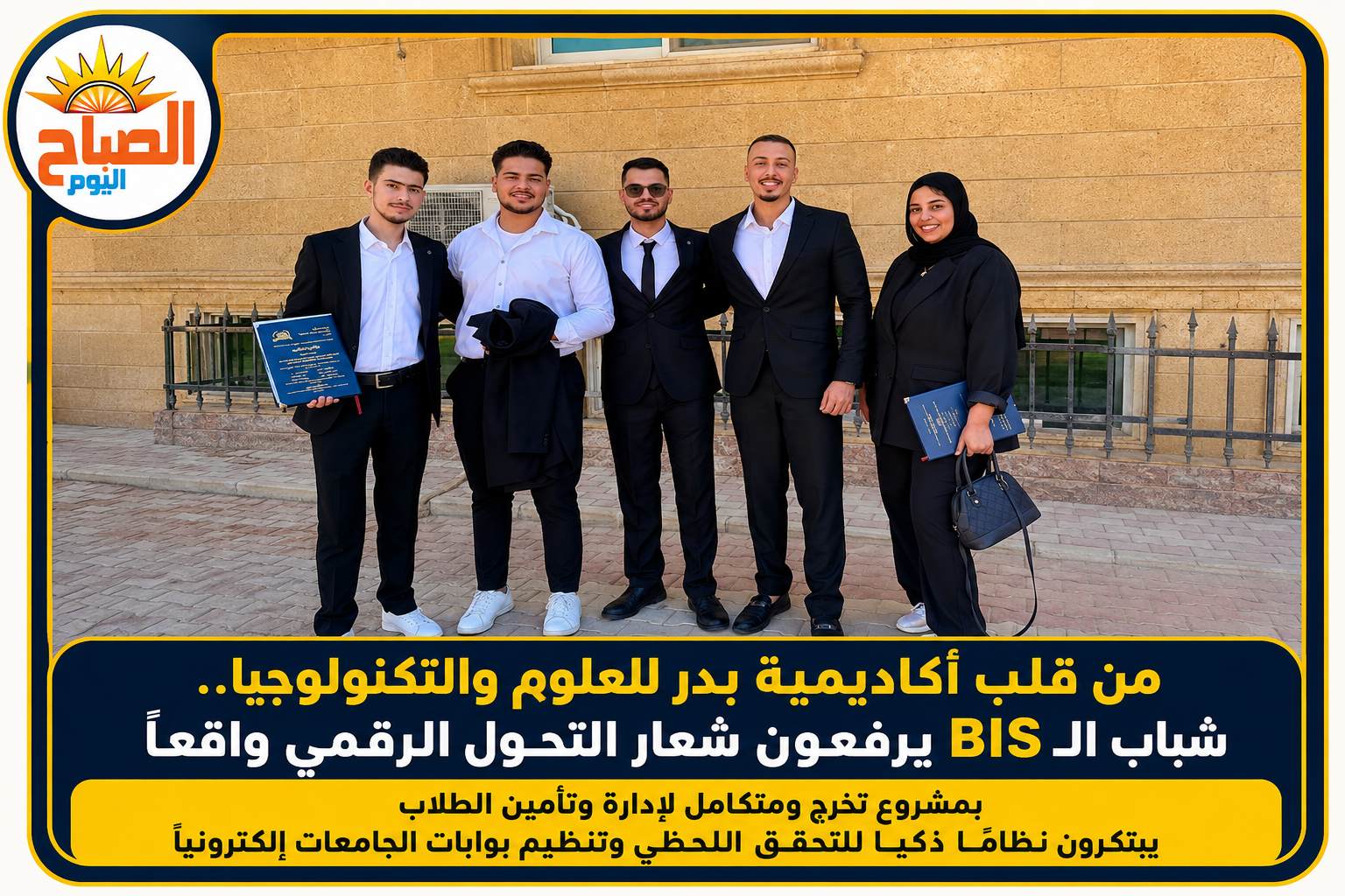 طلاب BIS بأكاديمية بدر يبتكرون نظامًا ذكيًا لتنظيم بوابات الجامعات إلكترونيًا